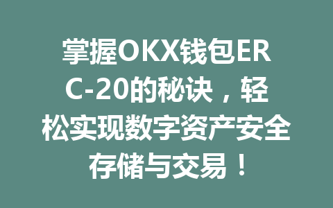 掌握OKX钱包ERC-20的秘诀，轻松实现数字资产安全存储与交易！ 一