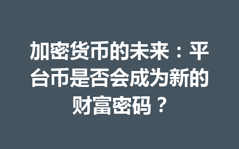 加密货币的未来:平台币是否会成为新的财富密码? 一