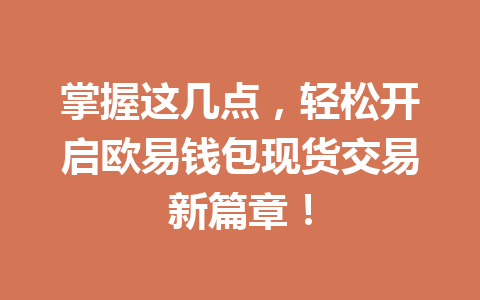 掌握这几点,轻松开启欧易钱包现货交易新篇章! 一