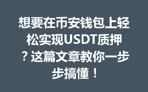 想要在币安钱包上轻松实现USDT质押?这篇文章教你一步步搞懂! 一