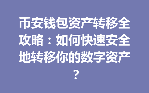 币安钱包资产转移全攻略:如何快速安全地转移你的数字资产? 一