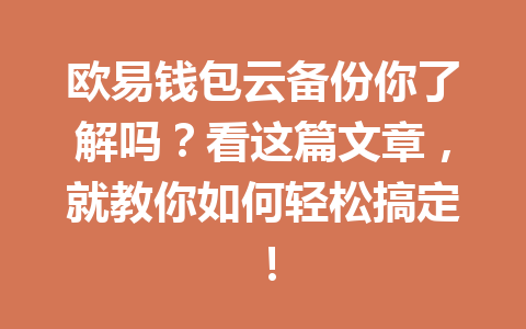欧易钱包云备份你了解吗?看这篇文章,就教你如何轻松搞定! 一