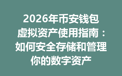 2026年币安钱包虚拟资产使用指南:如何安全存储和管理你的数字资产 一