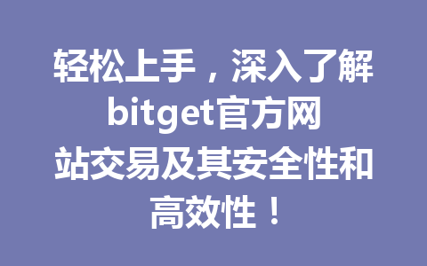 轻松上手,深入了解bitget官方网站交易及其安全性和高效性! 一