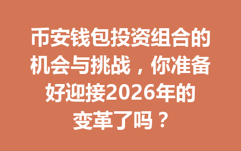 币安钱包投资组合的机会与挑战,你准备好迎接2026年的变革了吗? 一