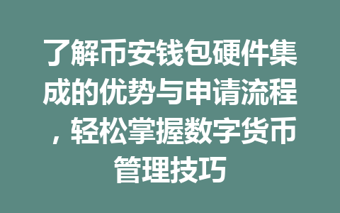 了解币安钱包硬件集成的优势与申请流程,轻松掌握数字货币管理技巧 一