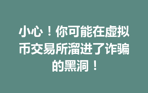 小心！你可能在虚拟币交易所溜进了诈骗的黑洞！ 一