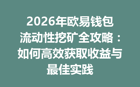 2026年欧易钱包流动性挖矿全攻略:如何高效获取收益与最佳实践 一