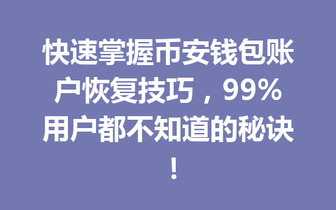 快速掌握币安钱包账户恢复技巧，99%用户都不知道的秘诀！ 一