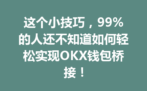 这个小技巧,99%的人还不知道如何轻松实现OKX钱包桥接! 一