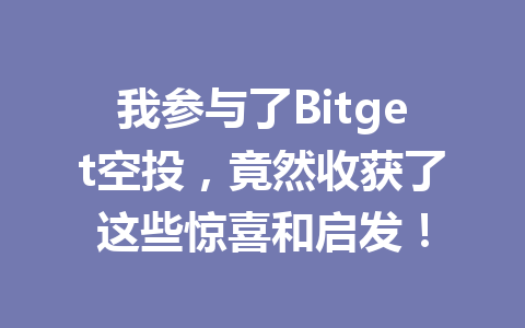 我参与了Bitget空投,竟然收获了这些惊喜和启发! 一