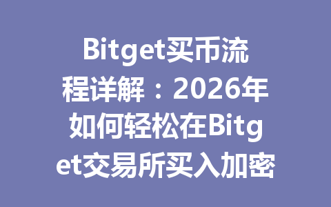 Bitget买币流程详解:2026年如何轻松在Bitget交易所买入加密货币? 一