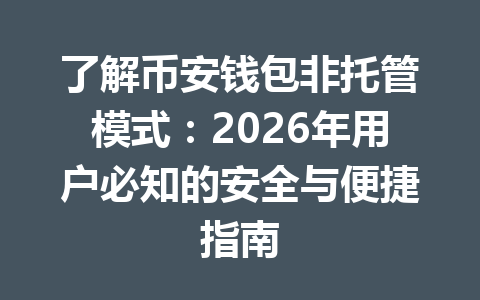 了解币安钱包非托管模式:2026年用户必知的安全与便捷指南 一