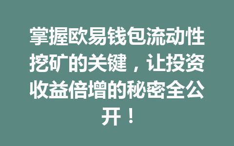 掌握欧易钱包流动性挖矿的关键，让投资收益倍增的秘密全公开！ 一