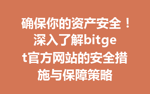 确保你的资产安全!深入了解bitget官方网站的安全措施与保障策略 一