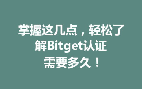 掌握这几点,轻松了解Bitget认证需要多久! 一