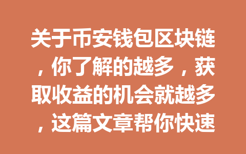 关于币安钱包区块链，你了解的越多，获取收益的机会就越多，这篇文章帮你快速上手！ 一