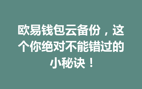 欧易钱包云备份,这个你绝对不能错过的小秘诀! 一