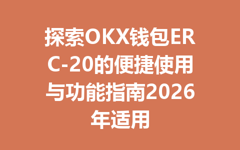 探索OKX钱包ERC-20的便捷使用与功能指南2026年适用 一