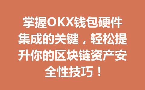 掌握OKX钱包硬件集成的关键,轻松提升你的区块链资产安全性技巧! 一