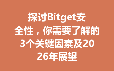 探讨Bitget安全性,你需要了解的3个关键因素及2026年展望 一