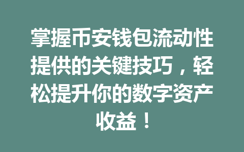 掌握币安钱包流动性提供的关键技巧,轻松提升你的数字资产收益! 一