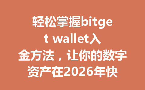 轻松掌握bitget wallet入金方法，让你的数字资产在2026年快速增值！ 一