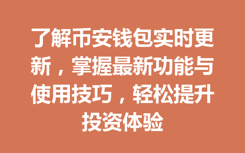 了解币安钱包实时更新,掌握最新功能与使用技巧,轻松提升投资体验 一