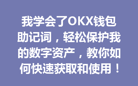 我学会了OKX钱包助记词,轻松保护我的数字资产,教你如何快速获取和使用! 一