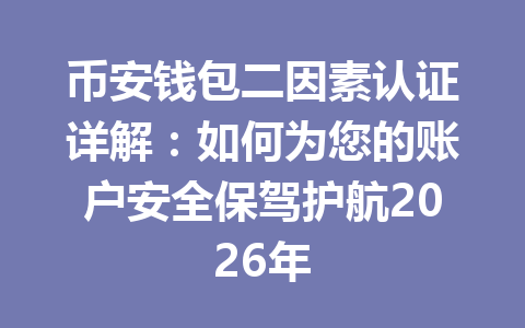 币安钱包二因素认证详解:如何为您的账户安全保驾护航2026年 一