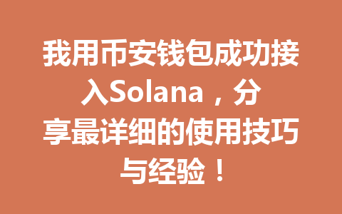 我用币安钱包成功接入Solana,分享最详细的使用技巧与经验! 一