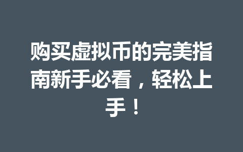 购买虚拟币的完美指南新手必看,轻松上手! 一