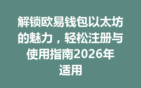 解锁欧易钱包以太坊的魅力,轻松注册与使用指南2026年适用 一