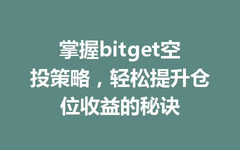 掌握bitget空投策略,轻松提升仓位收益的秘诀 一