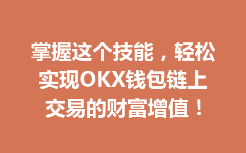 掌握这个技能，轻松实现OKX钱包链上交易的财富增值！ 一