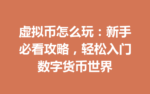 虚拟币怎么玩:新手必看攻略,轻松入门数字货币世界 一
