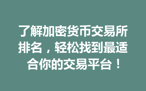 了解加密货币交易所排名,轻松找到最适合你的交易平台! 一