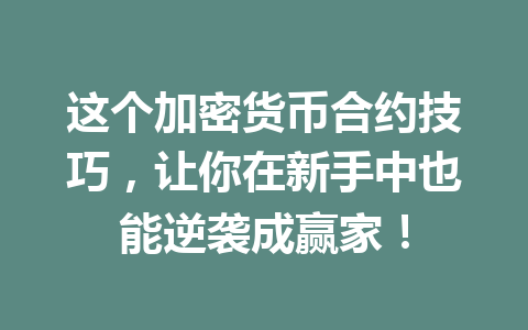 这个加密货币合约技巧,让你在新手中也能逆袭成赢家! 一