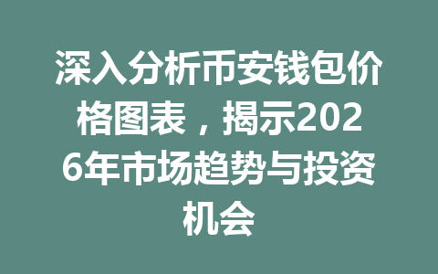 深入分析币安钱包价格图表,揭示2026年市场趋势与投资机会 一