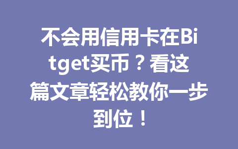 不会用信用卡在Bitget买币?看这篇文章轻松教你一步到位! 一