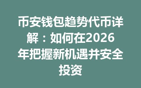 币安钱包趋势代币详解:如何在2026年把握新机遇并安全投资 一