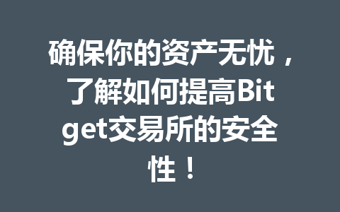 确保你的资产无忧,了解如何提高Bitget交易所的安全性! 一