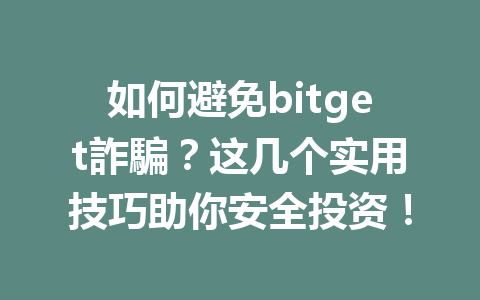 如何避免bitget詐騙?这几个实用技巧助你安全投资! 一