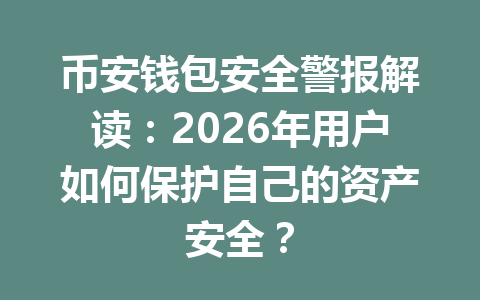 币安钱包安全警报解读:2026年用户如何保护自己的资产安全? 一