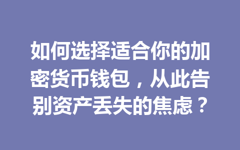 如何选择适合你的加密货币钱包，从此告别资产丢失的焦虑？ 一