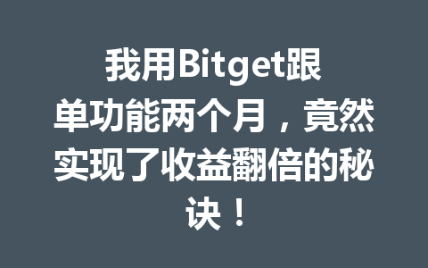 我用Bitget跟单功能两个月,竟然实现了收益翻倍的秘诀! 一