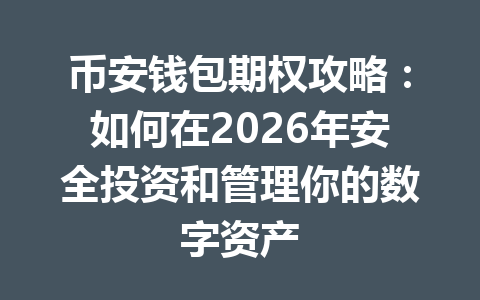 币安钱包期权攻略:如何在2026年安全投资和管理你的数字资产 一