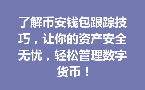 了解币安钱包跟踪技巧,让你的资产安全无忧,轻松管理数字货币! 一