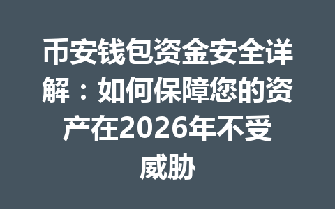 币安钱包资金安全详解：如何保障您的资产在2026年不受威胁 一