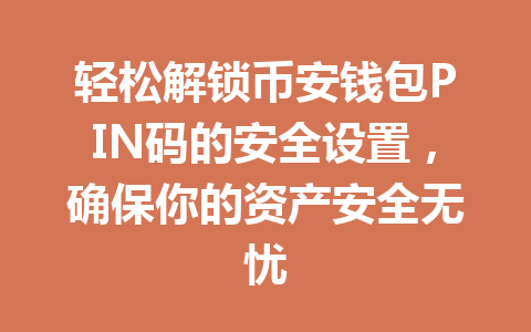 轻松解锁币安钱包PIN码的安全设置，确保你的资产安全无忧 一